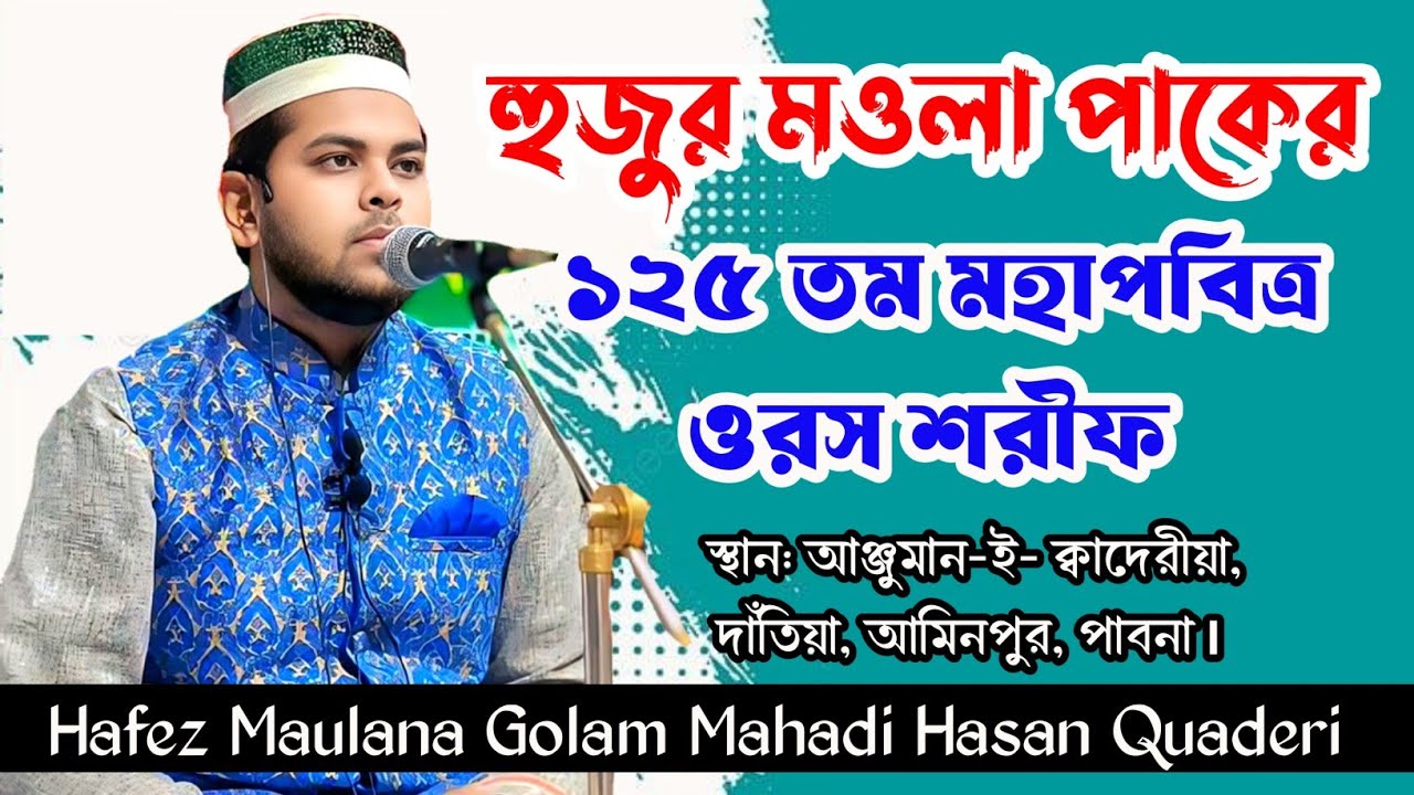 হুজুর মওলা পাকের ১২৫ তম মহাপবিত্র ওরস শরীফ by হাফেজ মাওলানা গোলাম মেহেদী হাসান ক্বাদেরী 