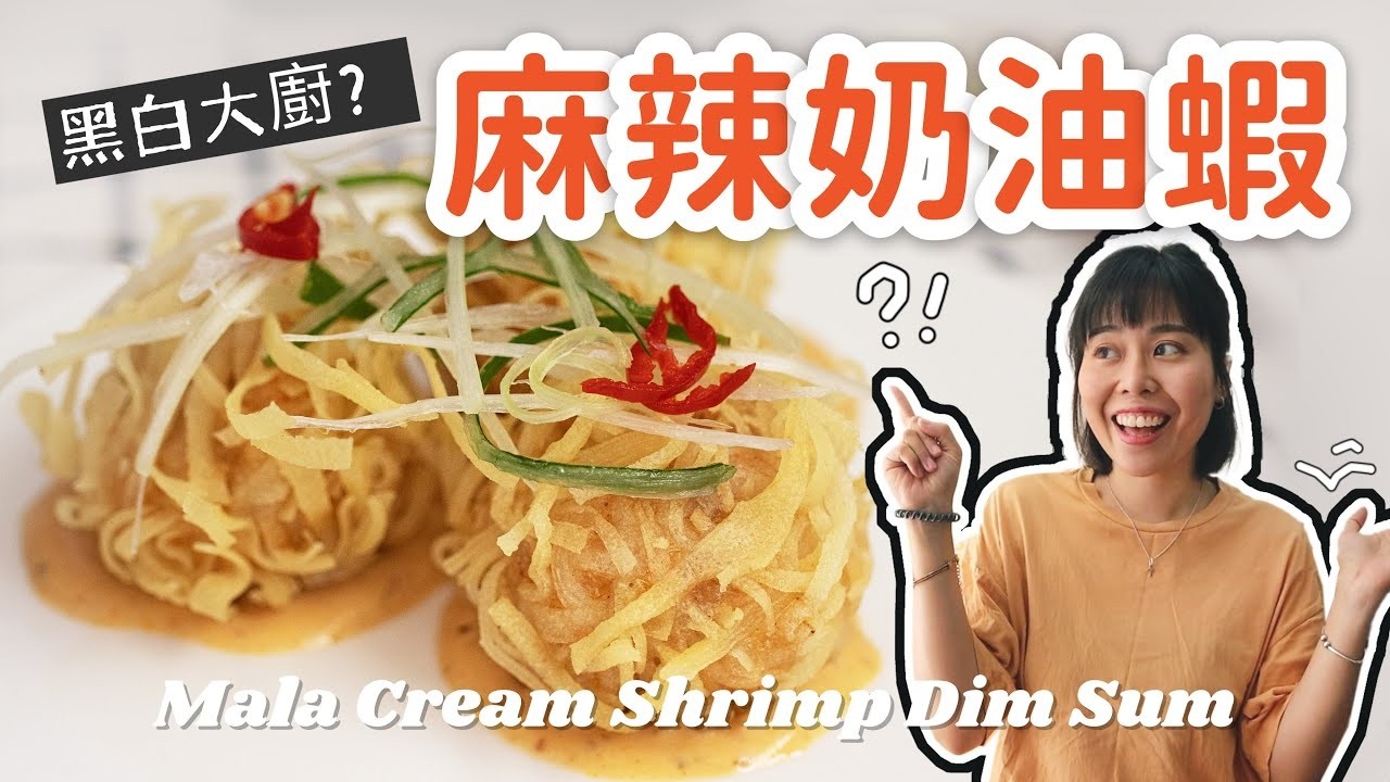 挑戰黑白大廚 麻辣奶油蝦 餐廳級復刻美味 Spicy Mala Cream Shrimp Dim Sum ＊Happy Amy