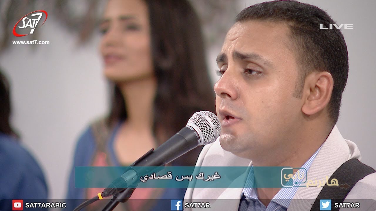 ترنيمة أنا شوهت الصورة الحلوة - المرنم سعيد رمضان - برنامج هانرنم تاني