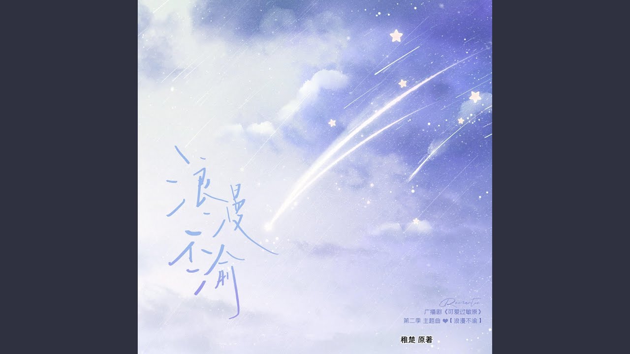 浪漫不渝（广播剧《可爱过敏原》第二季主题曲）