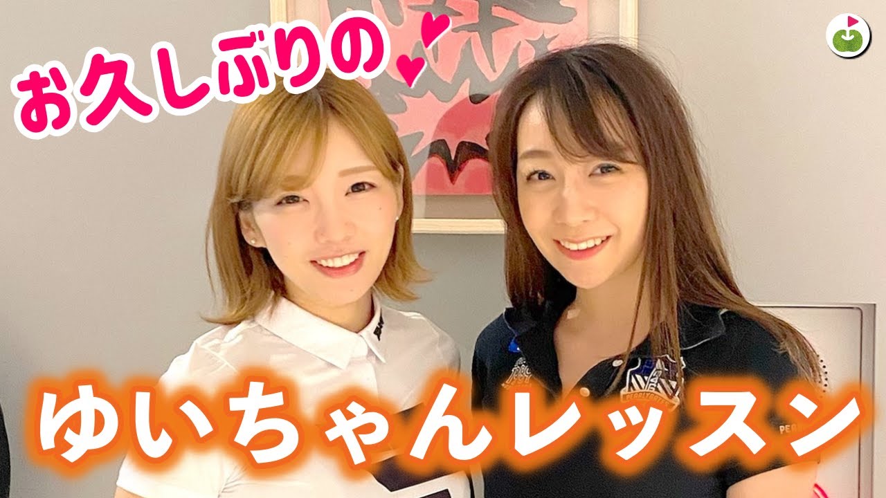 久しぶりの登場！ゆいちゃんにドローとフェードの簡単な打ち分け方をレッスンしてもらった！