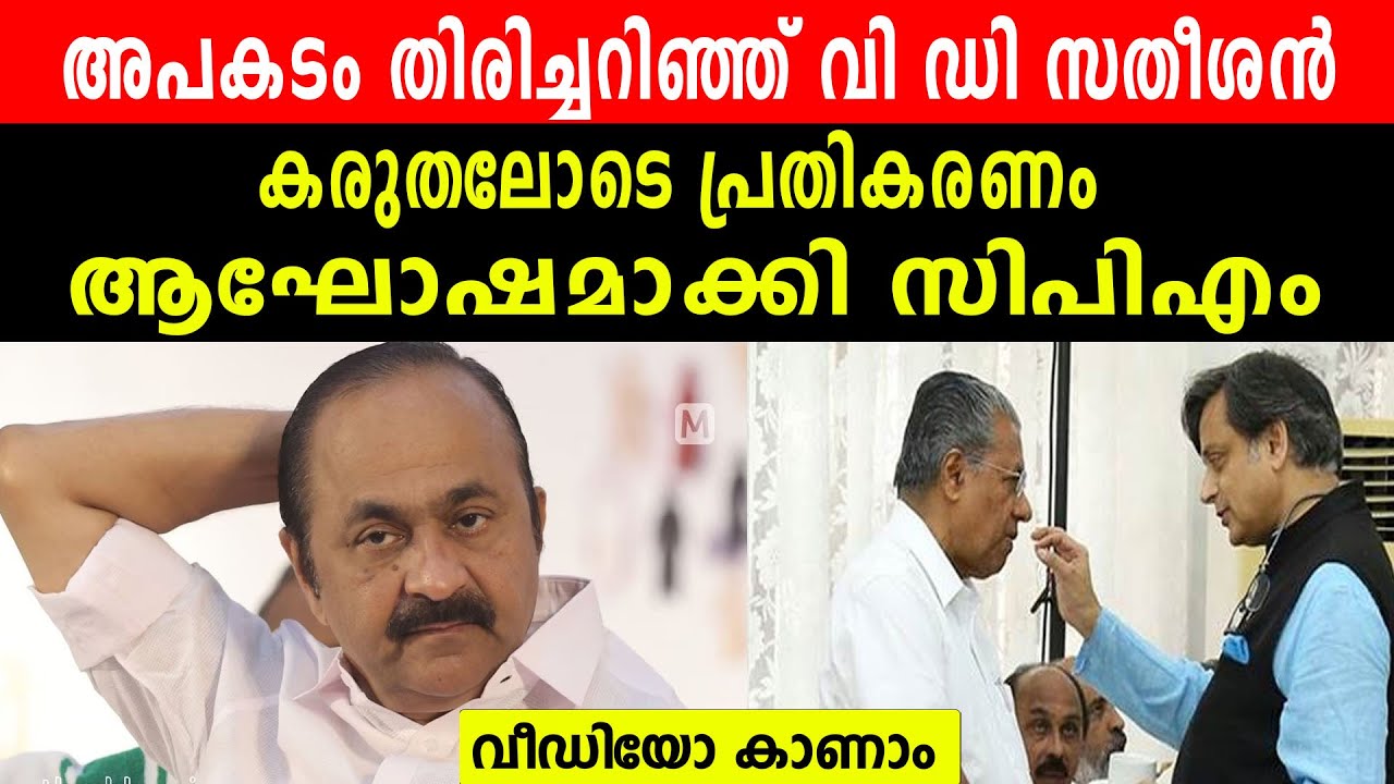 അപകടം തിരിച്ചറിഞ്ഞ് വി ഡി സതീശൻ | കരുതലോടെ പ്രതികരണം | ആഘോഷമാക്കി സിപിഎം