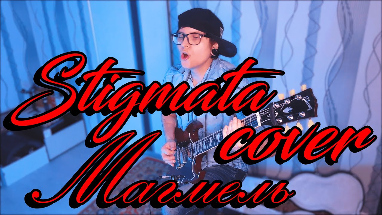 Stigmata трек Магмель cover version. Гитарный кавер на группу Stigmata трек Магмель. Рок каверы.