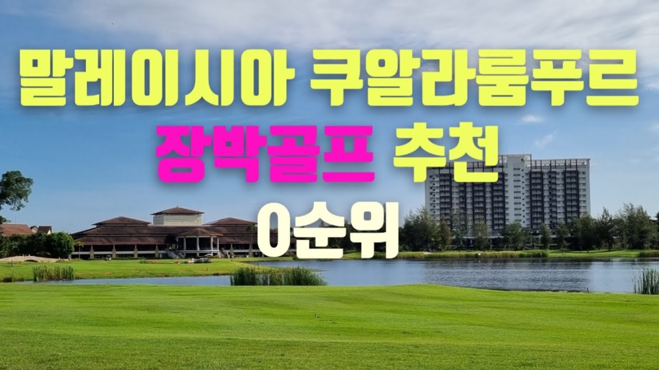 말레이시아 장박골프로 강력하게 추천해드리는 앰버튼코브 리조트 Amverton Cove Golf and Ialand Resort