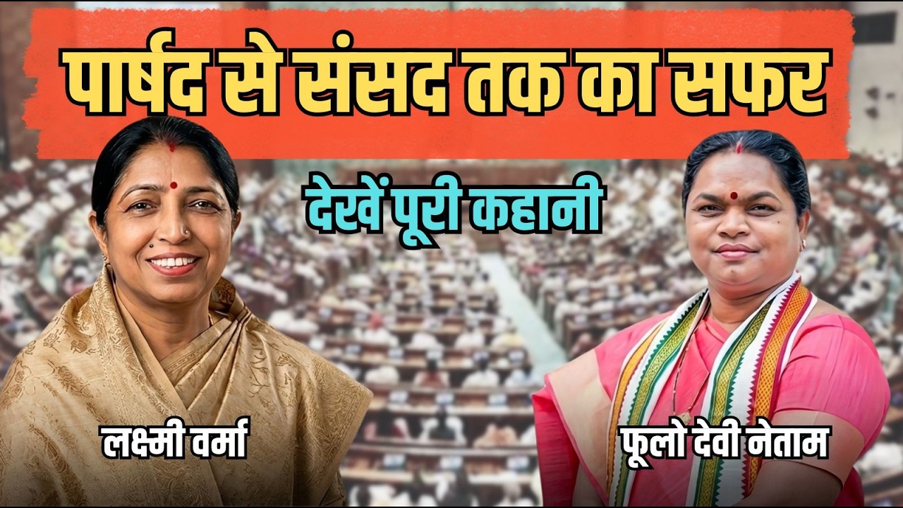 पार्षद से संसद तक का सफर: लक्ष्मी वर्मा और फूलो देवी नेताम की कहानी | CG Rajya Sabha Election 2026