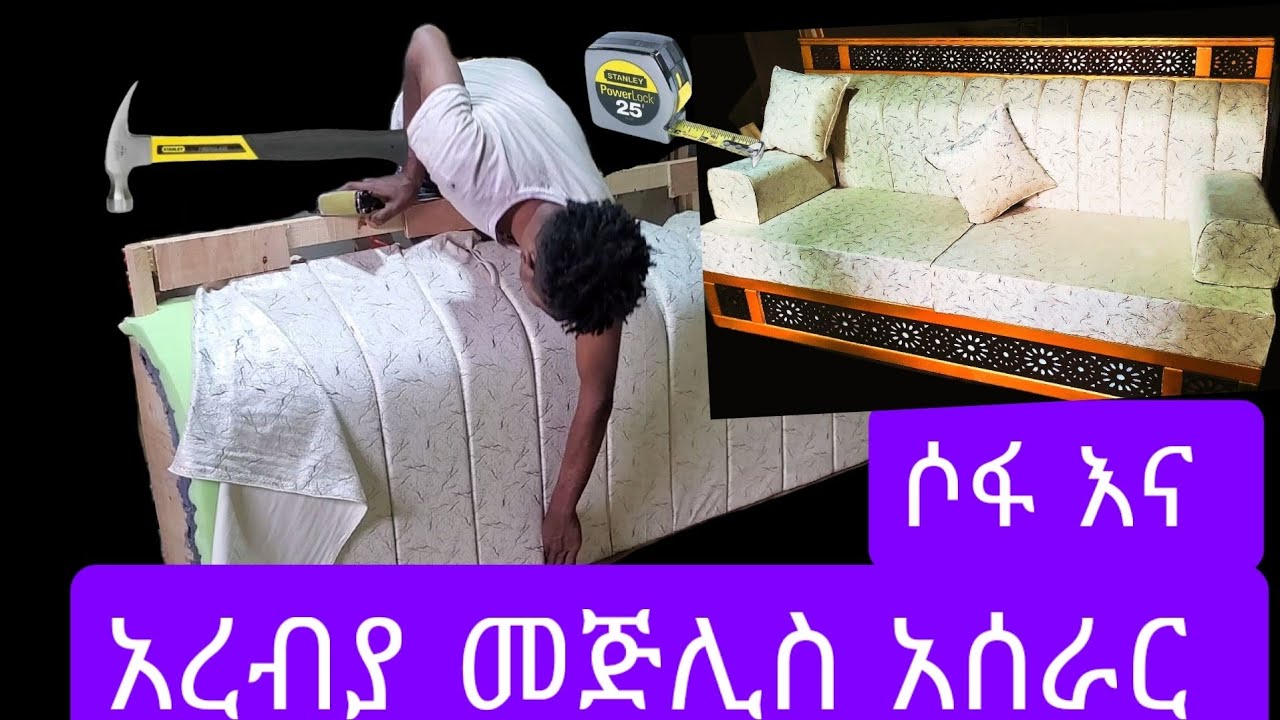 #አረብያመጅሊስአሰራር ክፍል 2 #Arabian Majlis Procedure Part 2 #ኮርነርሶፋአሰራር