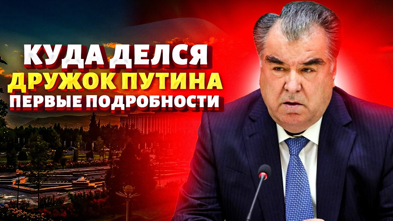 Дружок Путина РЕЗКО ИСЧЕЗ! Президент Таджикистана НЕ ПОЯВЛЯЕТСЯ на публике. Люди ВЫШЛИ на улицы