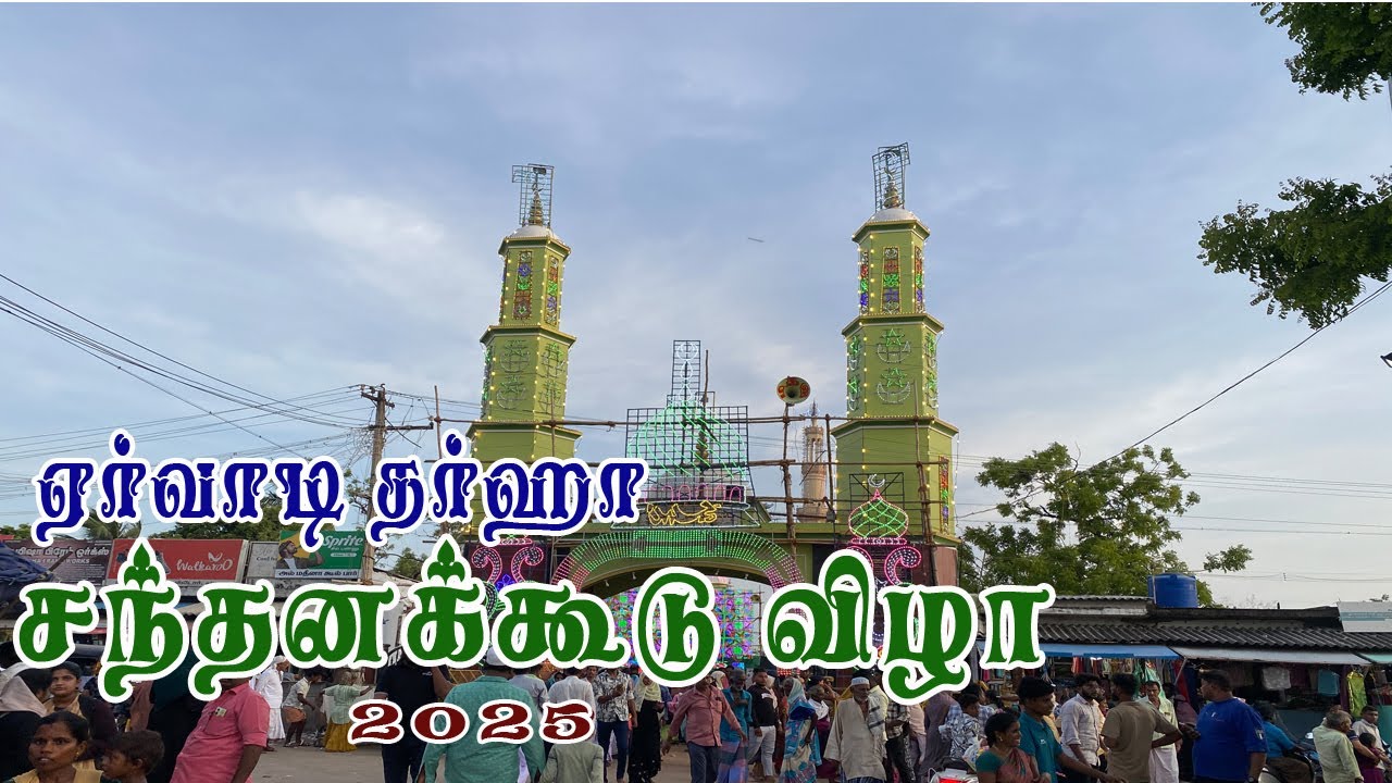 ஏர்வாடி தர்ஹா சந்தனக்கூடு விழா 2025