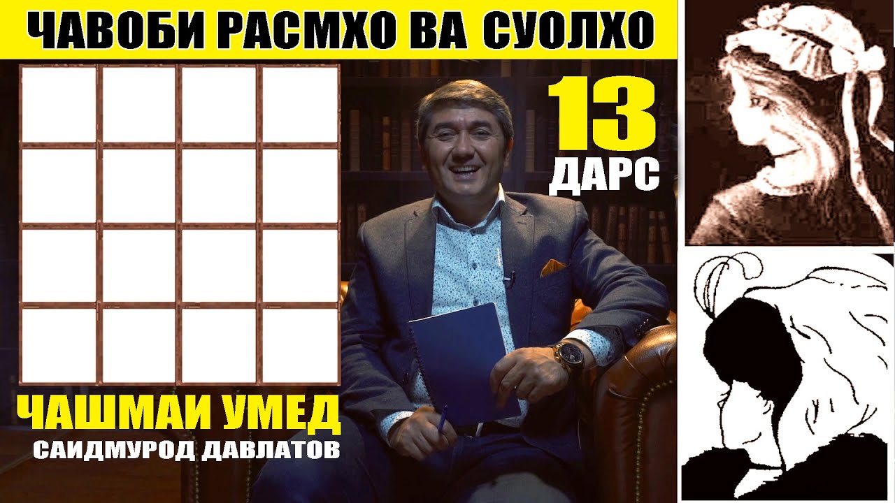 ЧАШМАИ УМЕД-13. Саидмурод Давлатов. Диловар Сафаров  Dfilm.tj Dilovar Safarov