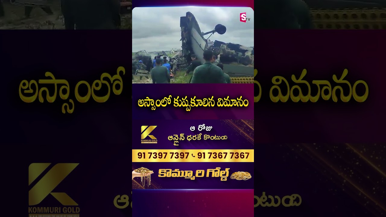 అస్సాంలో కుప్పకూలిన సైనిక విమానం | Military Aircraft Crashes in Assam | #Assam #PlaneCrash #Aircraft