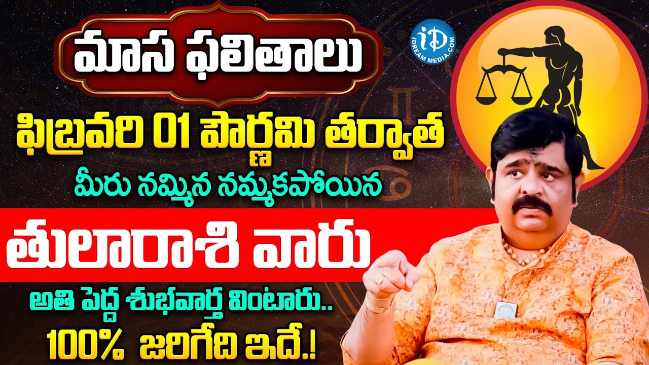 తుల రాశికి అతి పెద్ధ శుభవార్త | Tula Rashi Phalalu February 2026 Telugu | Tula Rasi Phalalu | iDream