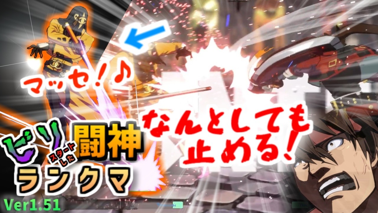 【GGST v1.51】フェーズ2！ビリからスタートした闘神ランクマ_06