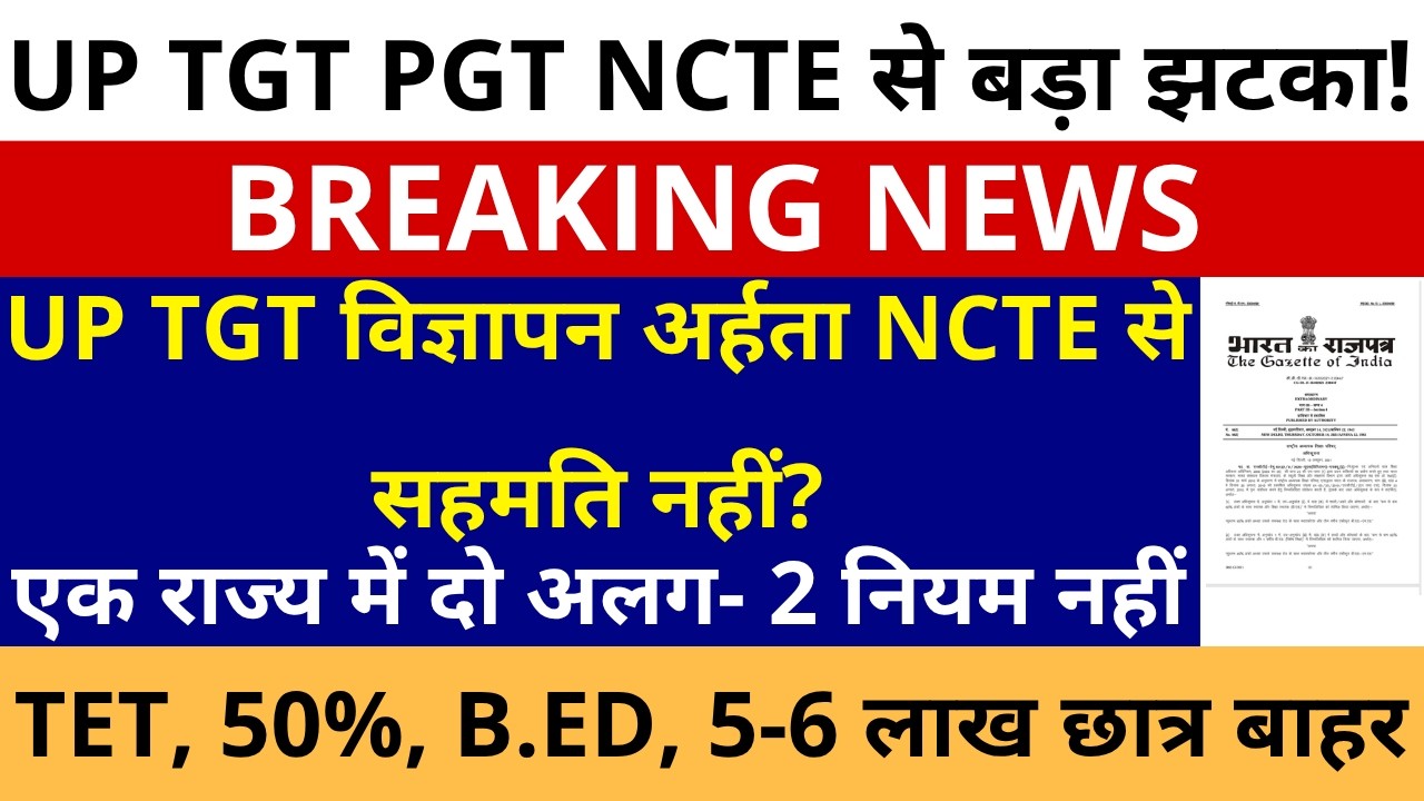 सबसे बड़ी खबर🔥UP TGT विज्ञापन अर्हता NCTE से सहमति नहीं? एक राज्य में दो अलग- 2 नियम नहीं: NCTE