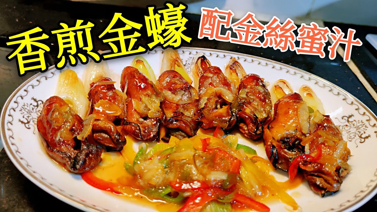〈職人吹水〉香煎金蠔 配柚子 金絲蜜汁 賀年菜 金蠔如何選擇 殿堂級賀年菜 簡便秘笈