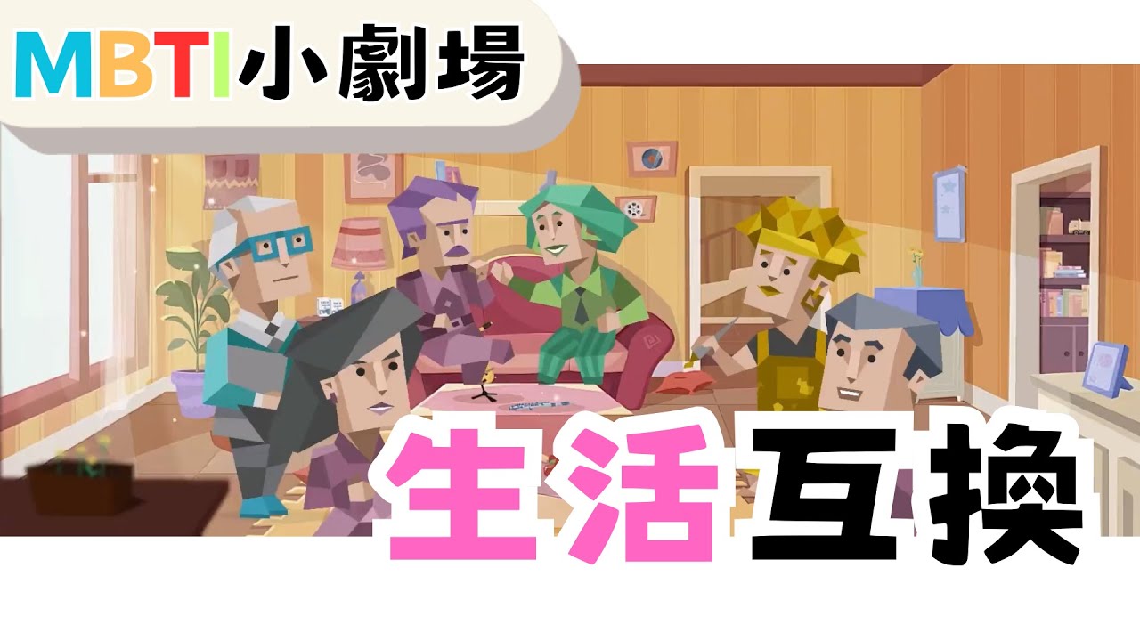生活互換 【魚魚MBTI】 #mbti #娛樂劇情 #j人 #p人