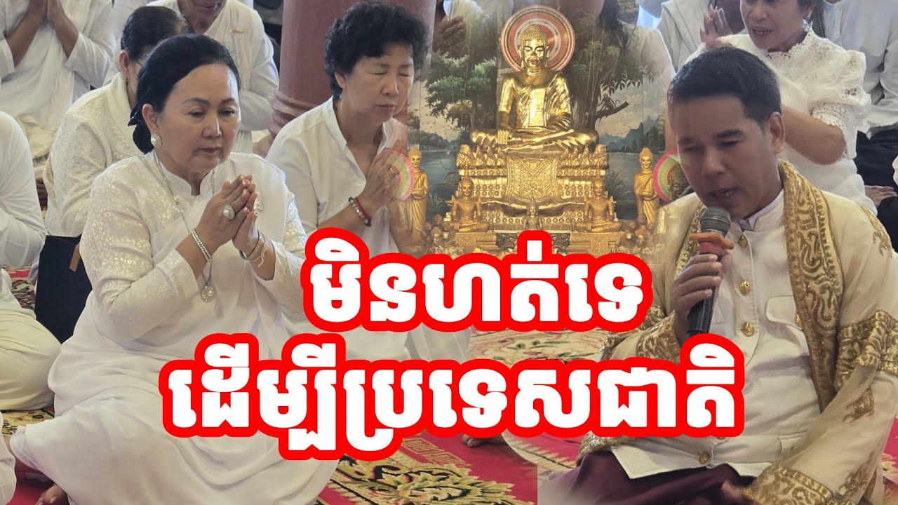 លោកជំទាវប្រឹងធ្វើបុណ្យណាស់ដើម្បីប្រទេសជាតិ ពិធីបួងសួងនៅវត្តសំបូរ 28 February 2026