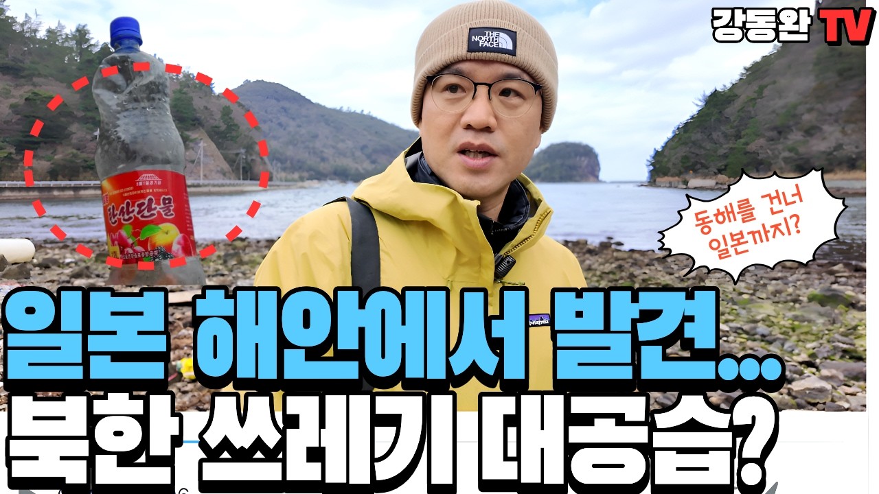 [일본 북한쓰레기 시리즈 #1]일본 해안에서 발견된 북한쓰레기 대공습!ㅣ일본 섬에서 처음으로 발견한 북한 쓰레기의 정체?ㅣ14시간 이동 끝에 일본 섬에 간 이유가?
