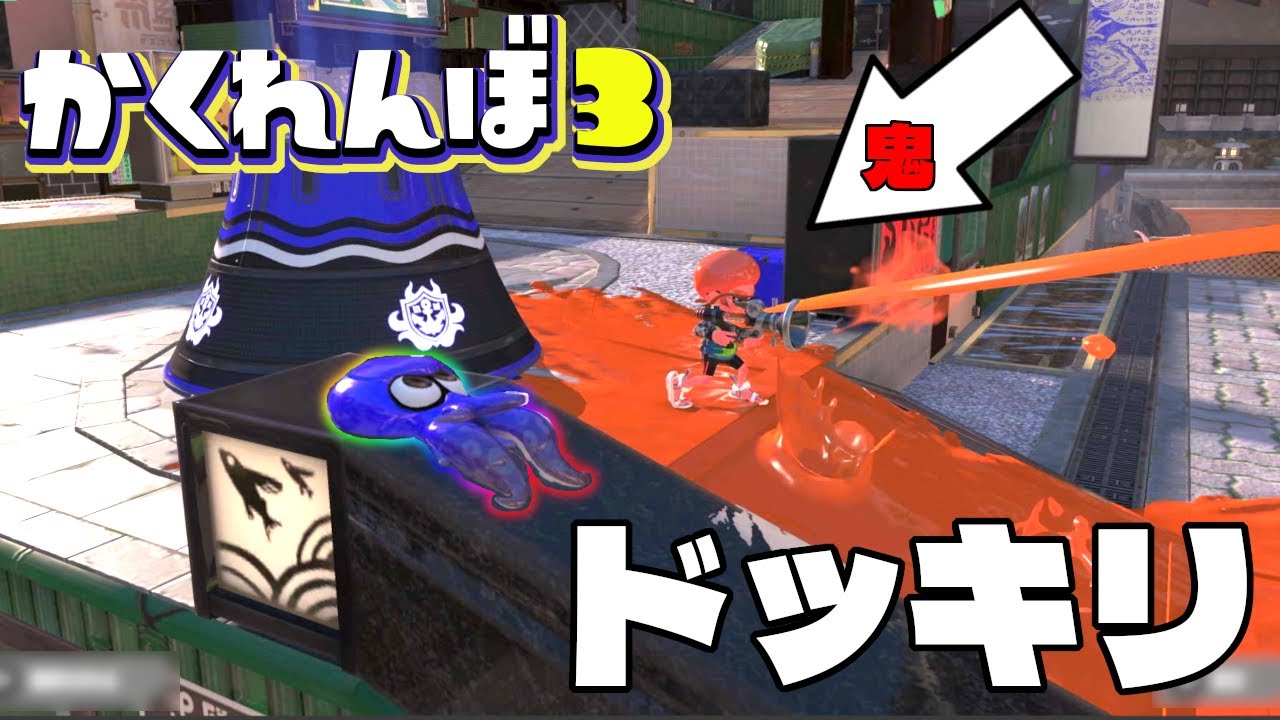 【ドッキリ】見つけているのに見つけていないフリするとみんなどんな反応する？【スプラトゥーン3かくれんぼ】