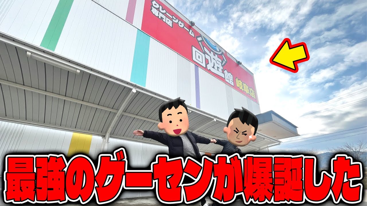 【驚愕】ゲーセン行く前に見て！新しく出来たゲームセンターが獲れすぎてヤバいw【クレーンゲーム】
