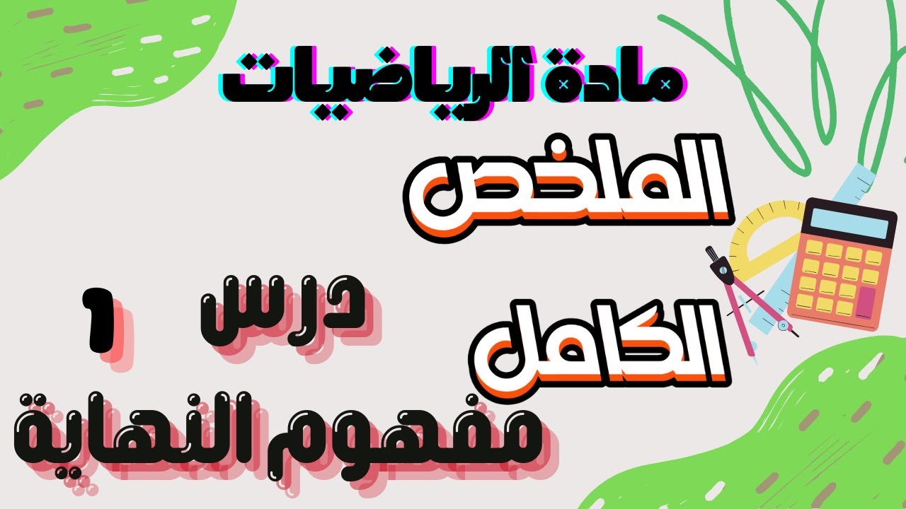 مفهوم النهايه1- الصف الثالث الثانوي المتقدم - المنهج القطري