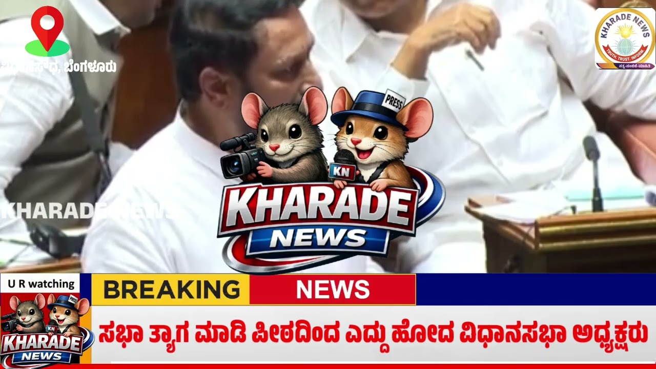 ಶಾಸಕರ ಸಮಸ್ಯೆಗಳನ್ನು ಪರಿಹರಿಸದಿದ್ದಲ್ಲಿ ಸದನ ಏತಕ್ಕೆ ಎಂದು ಅರ್ಧದಲ್ಲಿ ಎದ್ದು ಹೋದ ವಿಧಾನಸಭಾ ಅಧ್ಯಕ್ಷರು