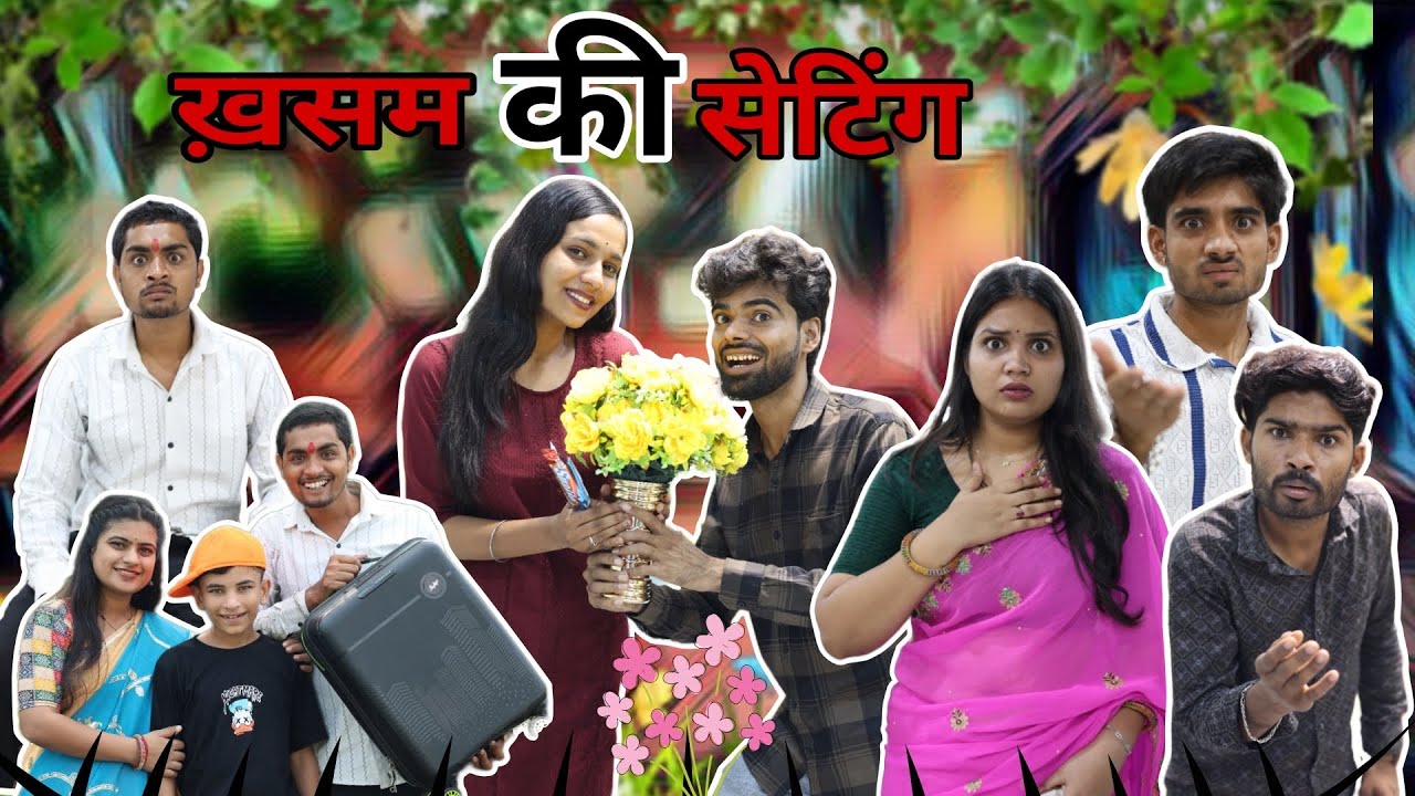 ख़सम की सेटिंग ll बुंदेली शॉर्ट फिल्म ll आशीष उपाध्याय 