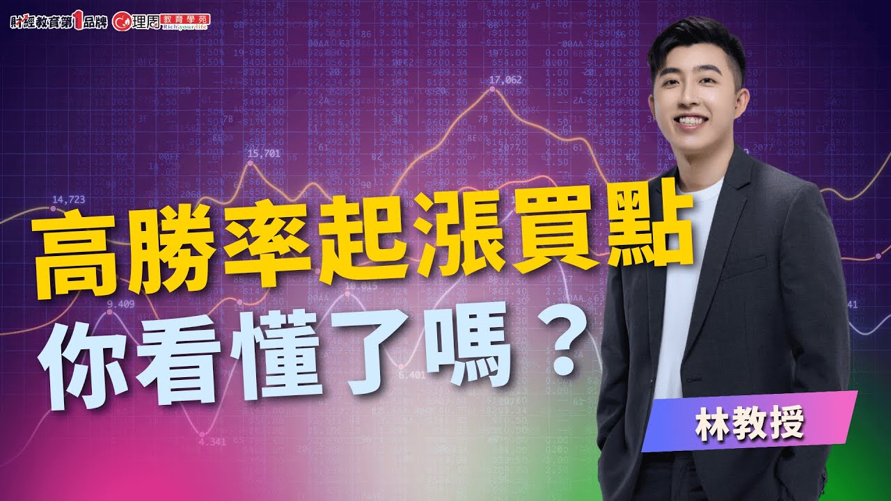 高勝率起漲買點你看懂了嗎？ | 理周教育學苑 | 林教授 | 高勝率轉折法(字幕)