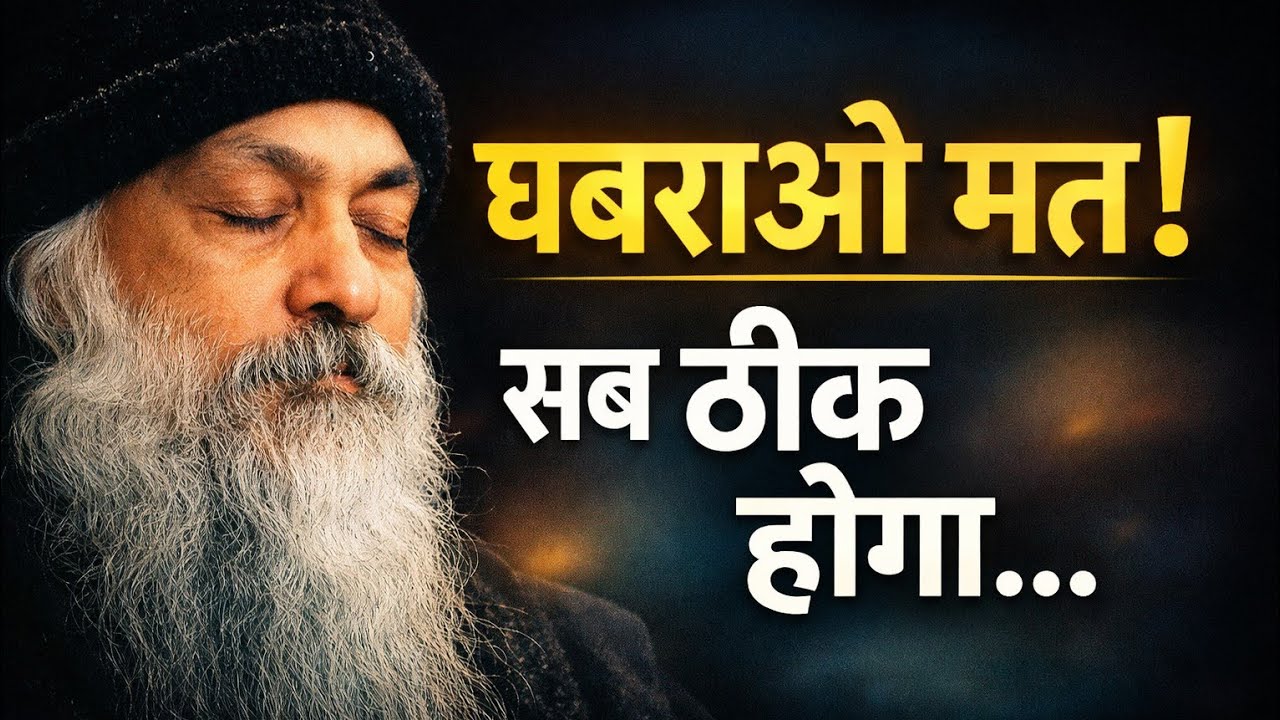 🔥घबराओ मत! जो होगा, अच्छे के लिए होगा | Inspired by OSHO | Hindi Motivational Speech ||#oshohindi 
