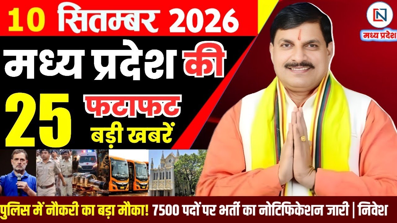 10 September 2026 Madhya Pradesh News Bhopal Samachar, Clean News MP  मध्यप्रदेश समाचार भोपाल समाचार