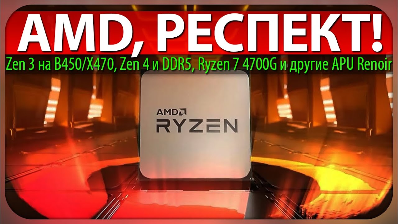 🔥AMD, РЕСПЕКТ! Zen 3 на B450/X470, Zen 4 и DDR5, Ryzen 7 4700G и другие APU Renoir