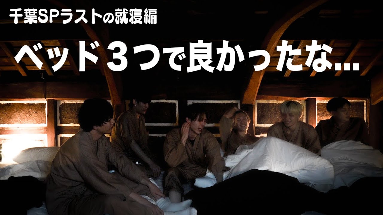 【千葉SP完結!!】就寝中もカメラを回したら修学旅行の夜みたいになりました...!!