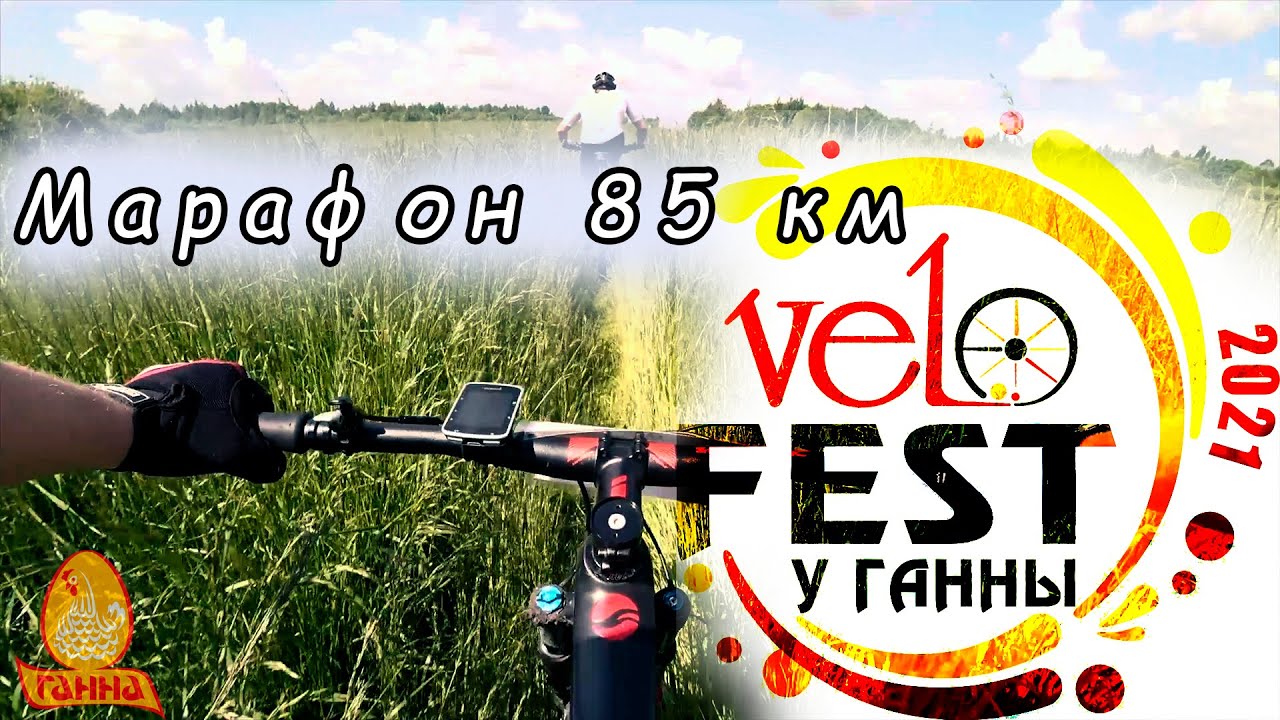 VeloFest у Ганны - 2021 дистанция 85км - марафон
