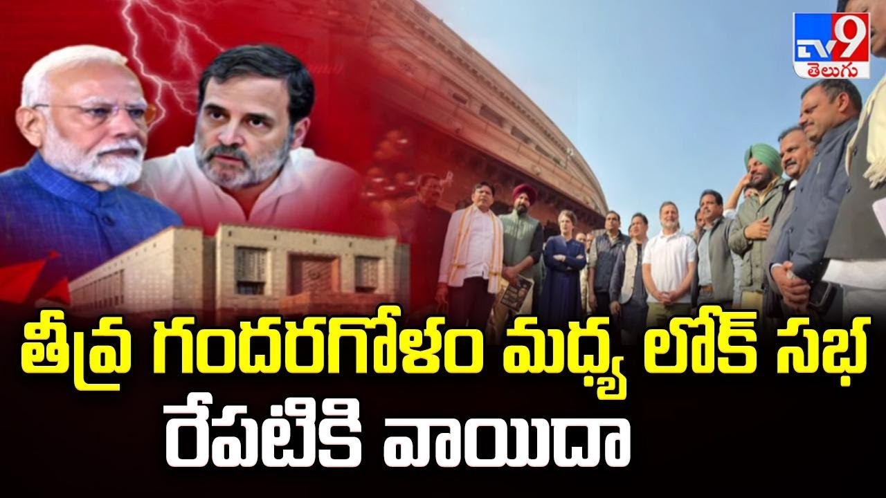 తీవ్ర గందరగోళం మధ్య లోక్ సభ రేపటికి వాయిదా16m | Lok Sabha | Five @ 5 - TV9