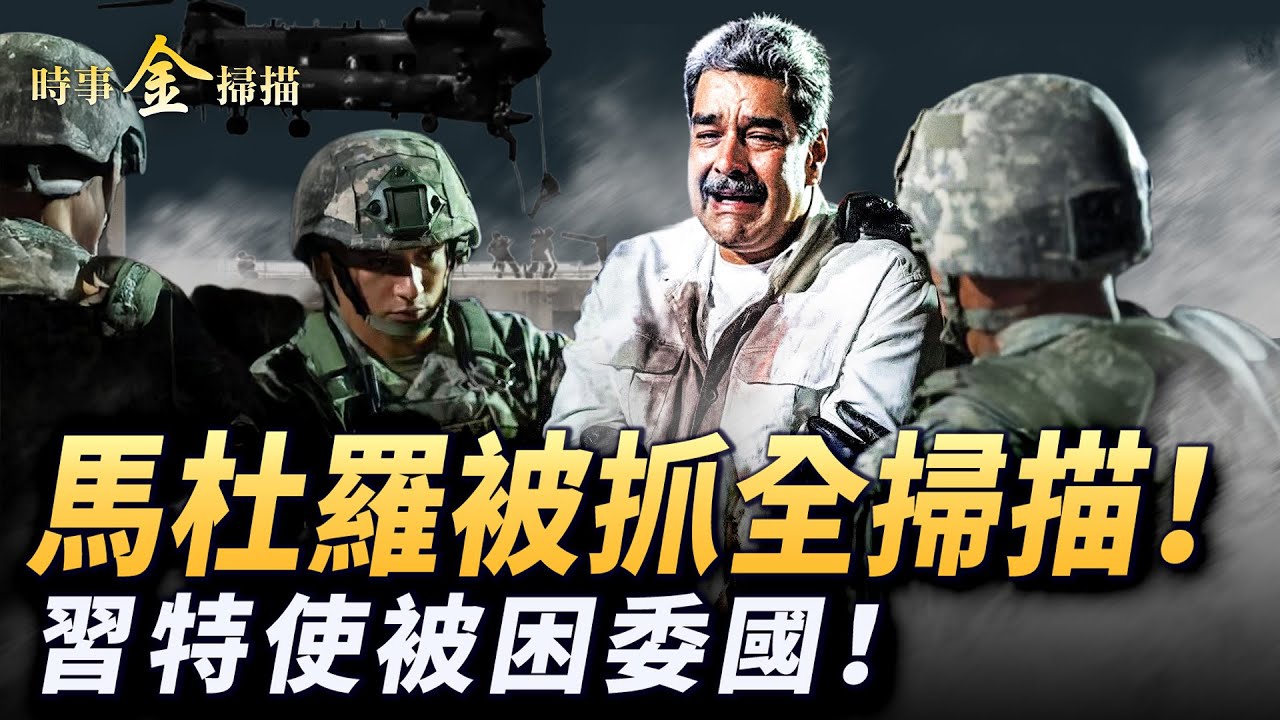 馬杜羅被美軍抓捕，押送紐約法庭身負三大罪名；中共特使或造成馬杜羅被定位，中共「隱身殺手」，雷達破功；川普透露馬安全屋細節，特戰隊曾抓過薩達姆；美軍將代管委内瑞拉，馬查多將接棒。｜ 