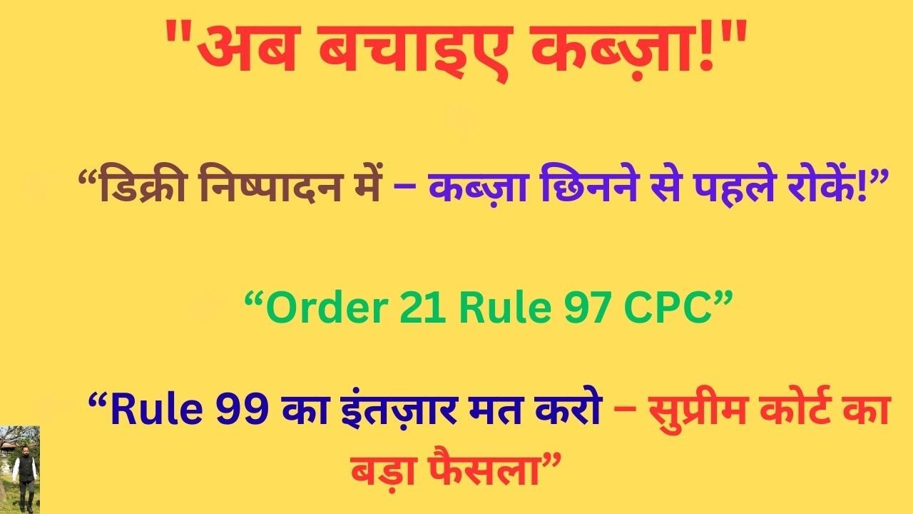डिक्री निष्पादन में कब्ज़ा छिनने से पहले रोकें | Order 21 Rule 97 CPC | Supreme Court का बड़ा फैसला