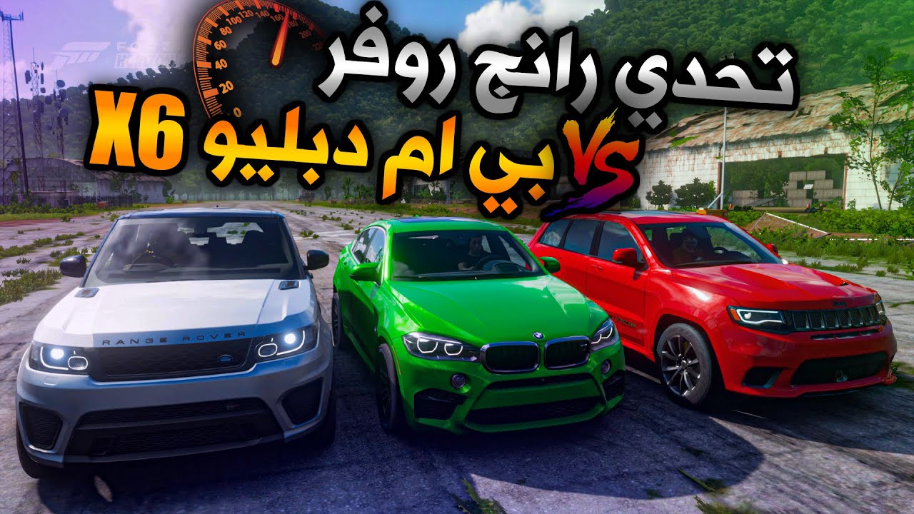 تحدي بي ام دبليو X6 ضد جيب تراك هوك ورنج روفر | Forza Horizon 5