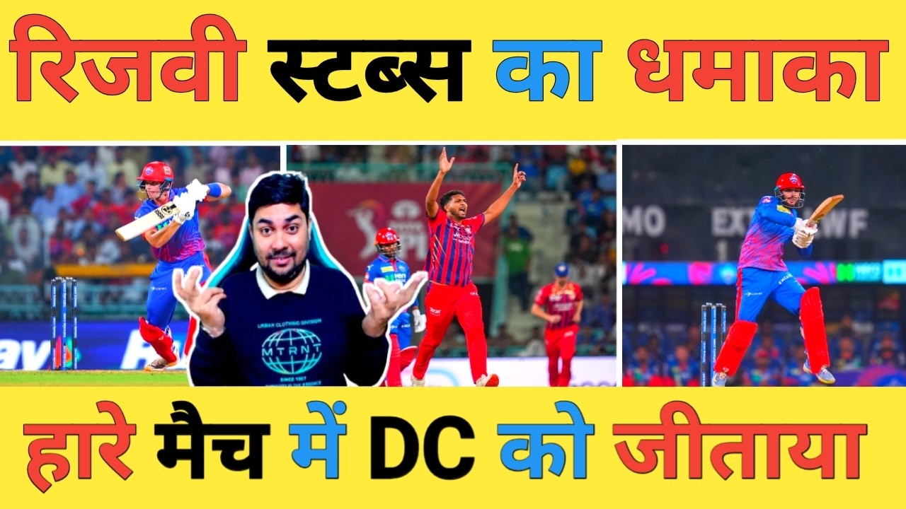 🔴LSG vs DC Live: Sameer Rizvi-70 और Tristan Stubbs-39 के बीच 119 रनों की Partnership ने दिलाई जीत