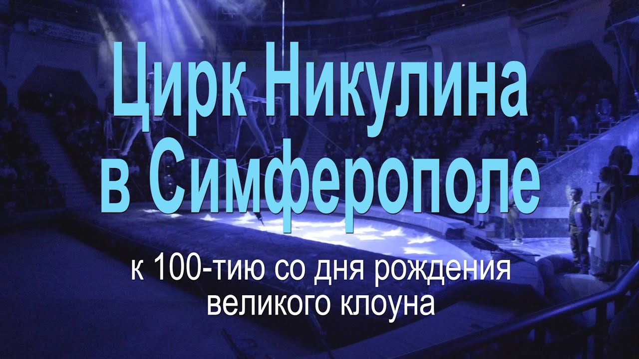 Цирк Никулина в Симферополе 28.01.2022