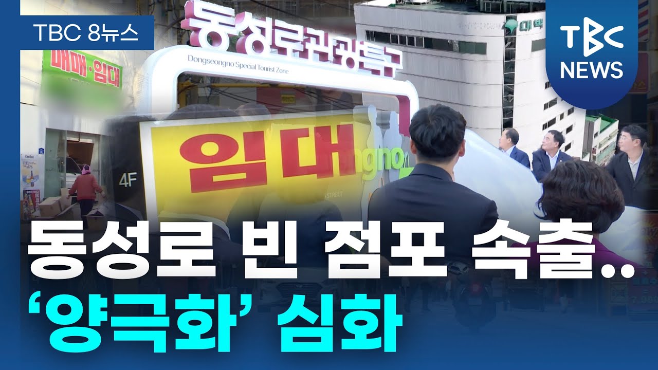 동성로 빈 점포 속출 ‘양극화’ 심화ㅣTBC뉴스