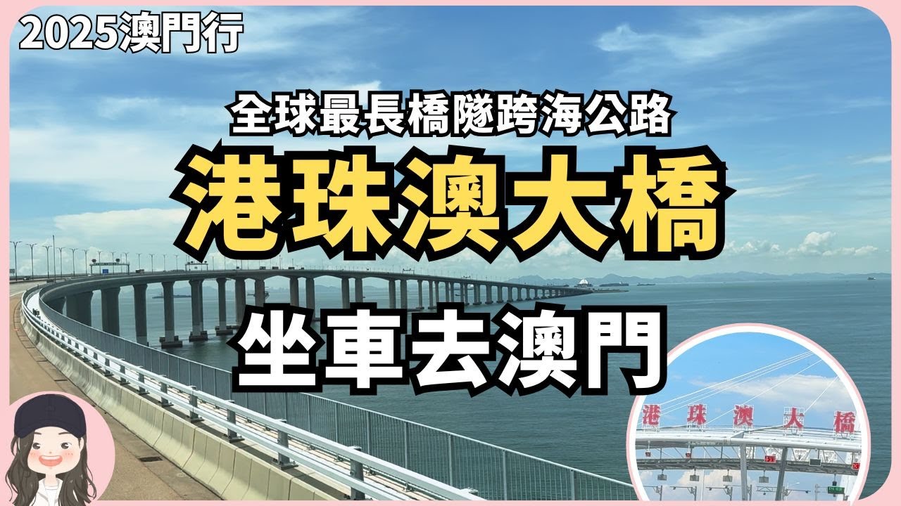 【2025澳門自由行】飛香港搭車去澳門更精省！港珠澳大橋實現真一小時生活圈！港澳陸上交通入境金巴&跨境直通巴初體驗！