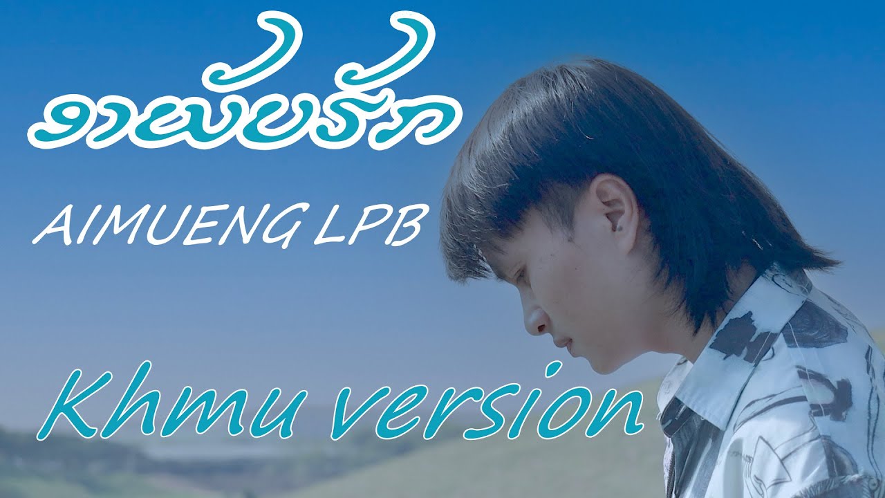 ອາພັບຮັກ อาภัพรัก - AIMUENG LPB [Official Music Video Khmu Version.2 ]