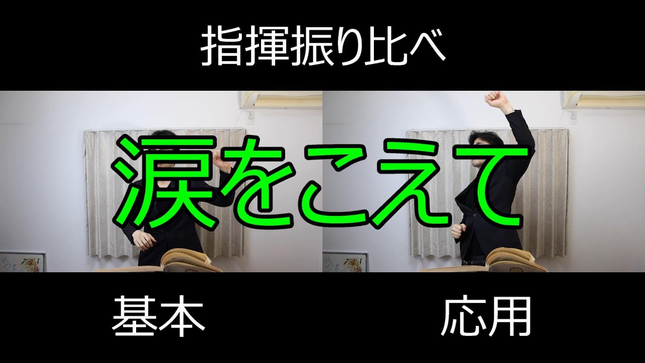 見て学ぶ指揮法・指揮振り比べ「涙をこえて」 基本・応用