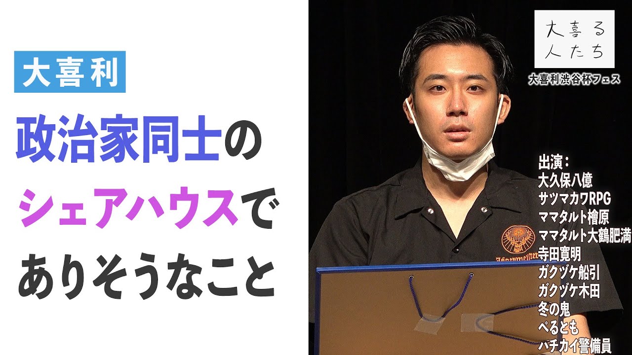【大喜利】政治家同士のシェアハウスでありそうなこと【大喜る人たち410問目】