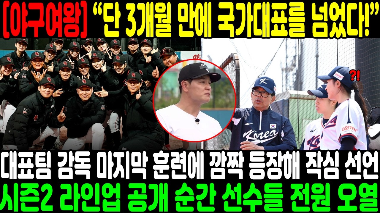 “단 3개월 만에 국가대표를 넘었다!” 대표팀 감독 마지막 훈련에 깜짝 등장해 작심 선언…시즌2 라인업 공개 순간 선수들 전원 오열