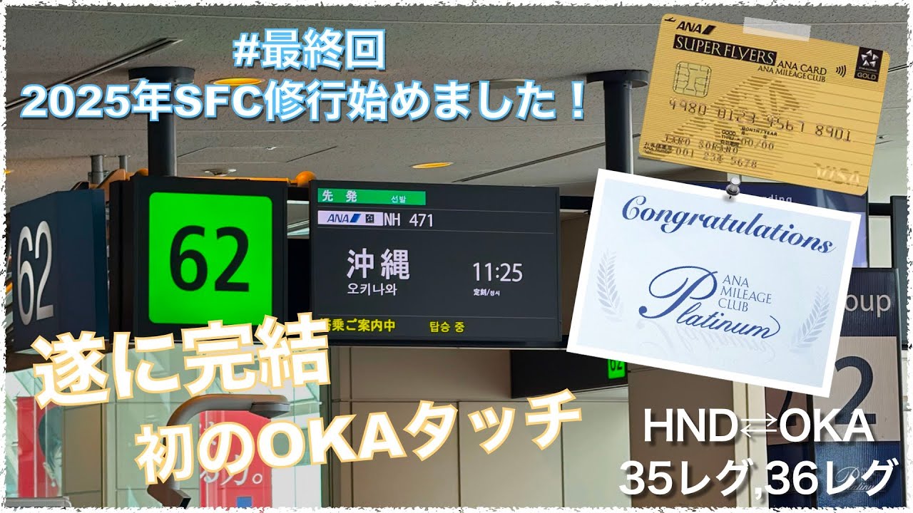 【ANA】SFC修行始めました！最終日【OKAタッチ】