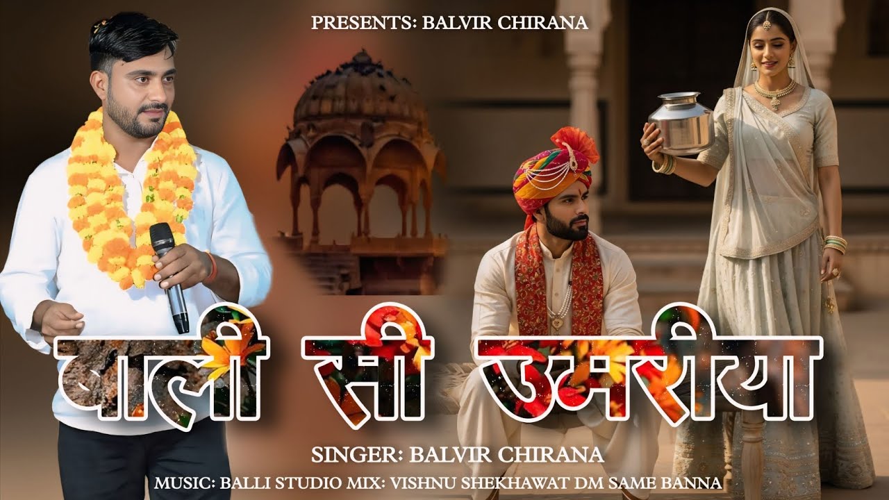 बाली सी उमरिया न्यू सोंग | Bali si umariya new rajasthani song 2026 | balvir chirana | marwadi song 