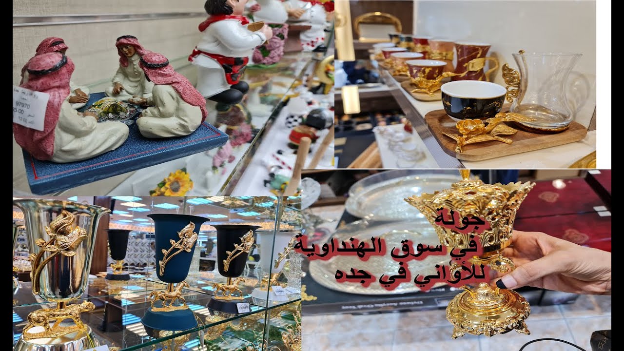 سوق الهنداوية للأواني في جده_شوفو الفخامة والجمال