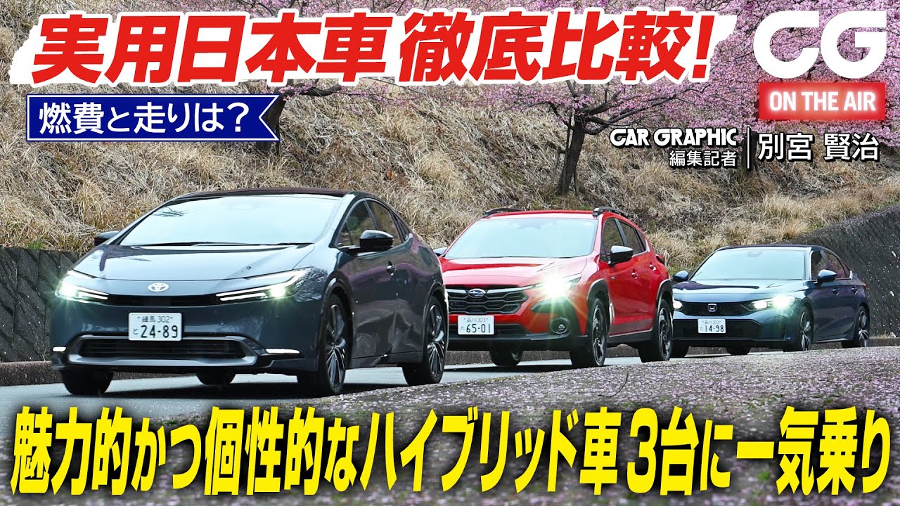 プリウス vs シビック vs クロストレック：実用日本車徹底比較！ 魅力的かつ個性的なハイブリッド車3台に一気乗り