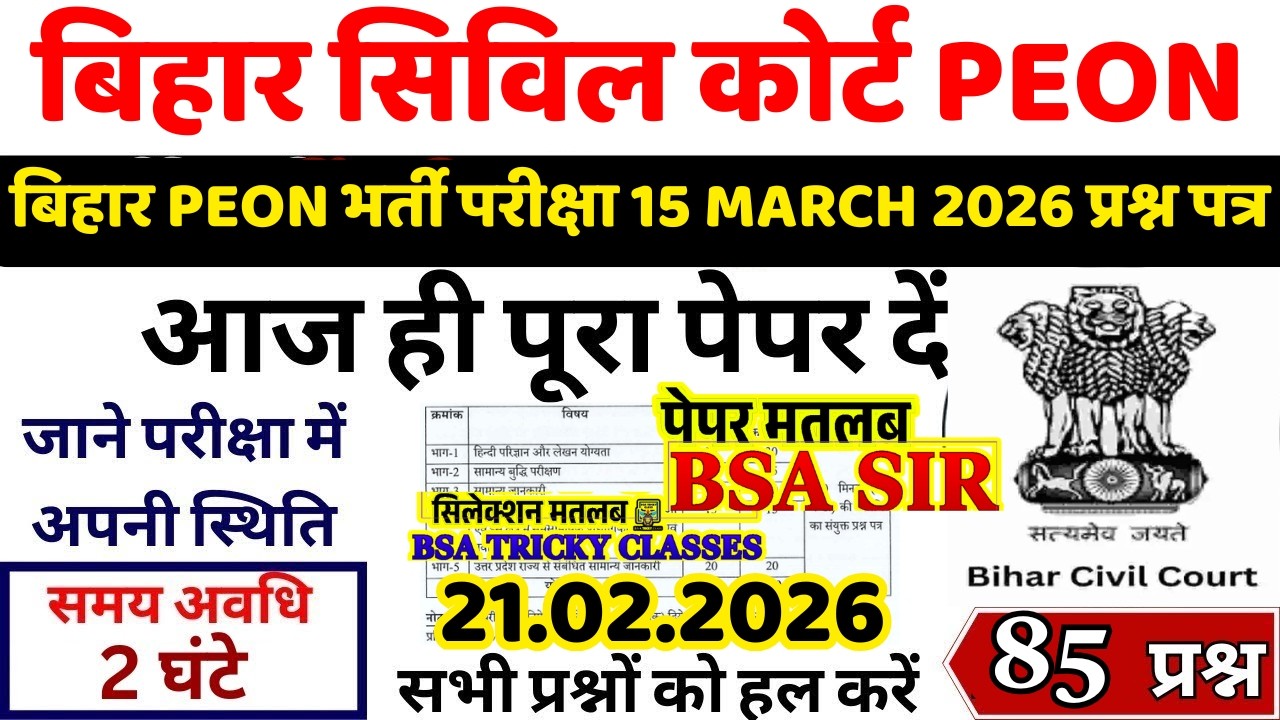 bihar civil court peon previous year question paper । bihar civil court peon previous year paper