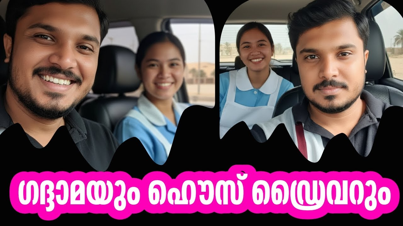 ഹൌസ് ഡ്രൈവറും ഗദ്ധാമയും തമ്മിൽ എന്ത് ബന്ധം | House Driver Job in Saudi | House Made Job | ഗദ്ധാമ